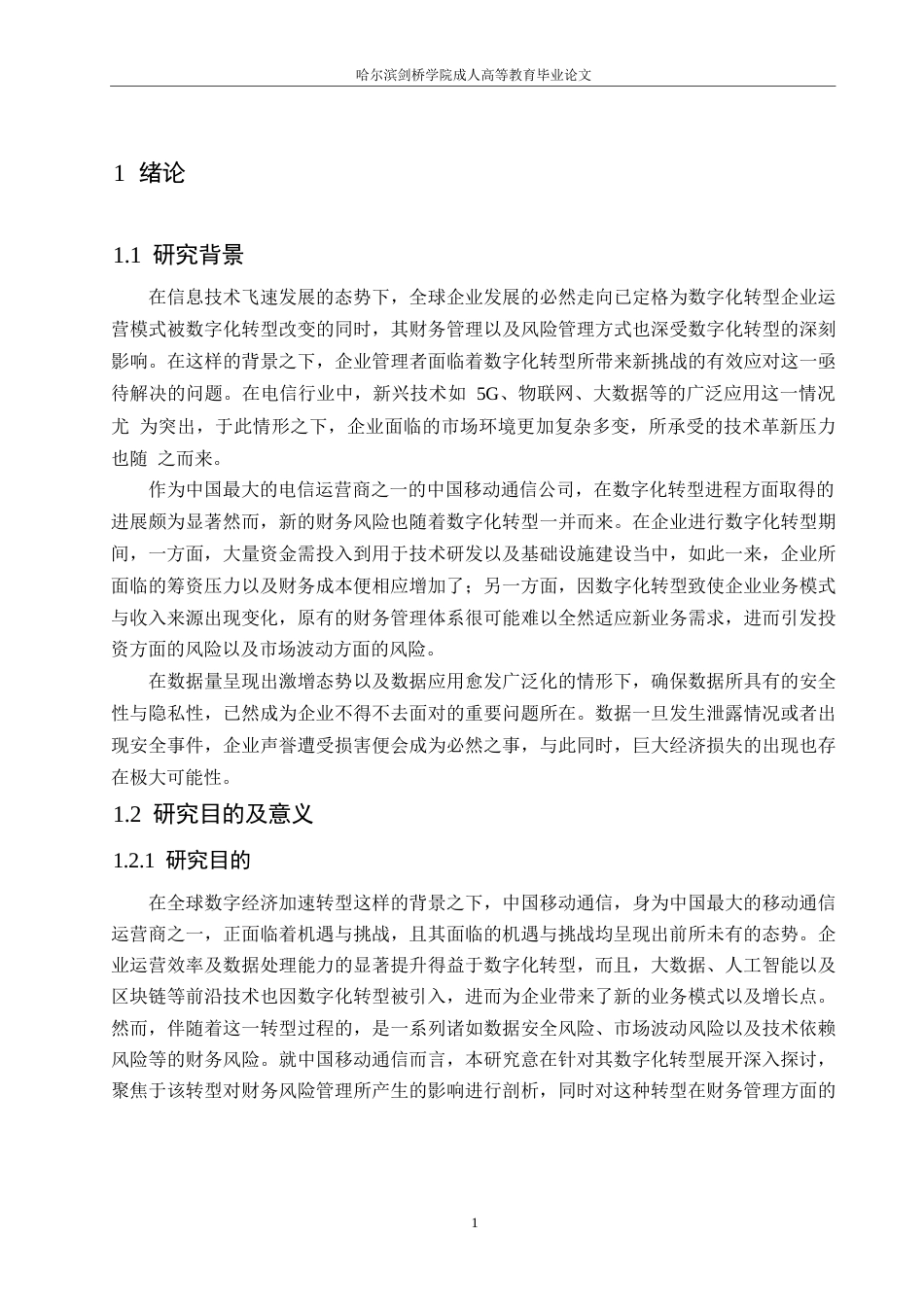 25年WP会计学-数字化转型下的中国移动通信财务风险管理分析-4.350-28127.docx_第7页