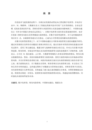 25年WP会计学-数字化转型下的中国移动通信财务风险管理分析-4.350-28127.docx