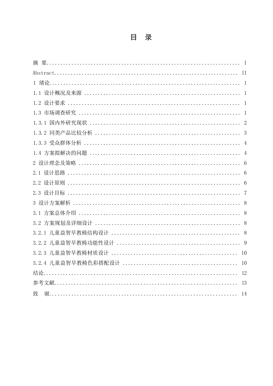 25年WP产品设计-儿童益智早教椅设计-3.430-9164.docx_第2页