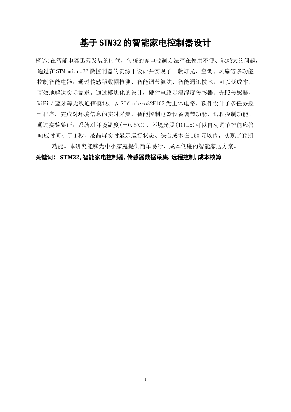 25年WP电子信息工程-基于STM32的智能家电控制器设计23.340-23878.docx_第3页