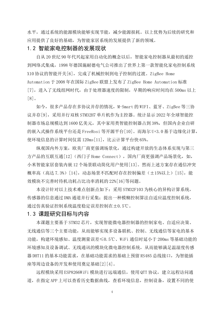 25年WP电子信息工程-基于STM32的智能家电控制器设计23.340-23878.docx_第6页