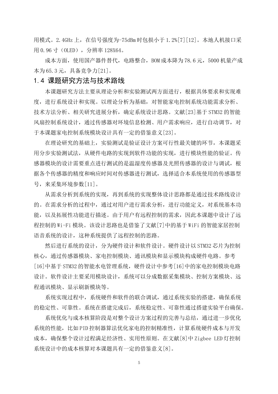 25年WP电子信息工程-基于STM32的智能家电控制器设计23.340-23878.docx_第7页