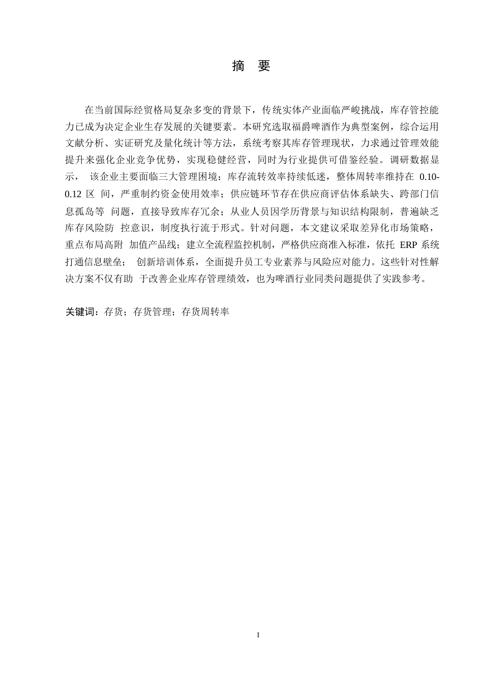 25年WP会计学-福爵啤酒公司存货管理优化分析-1.40-16276.docx_第1页