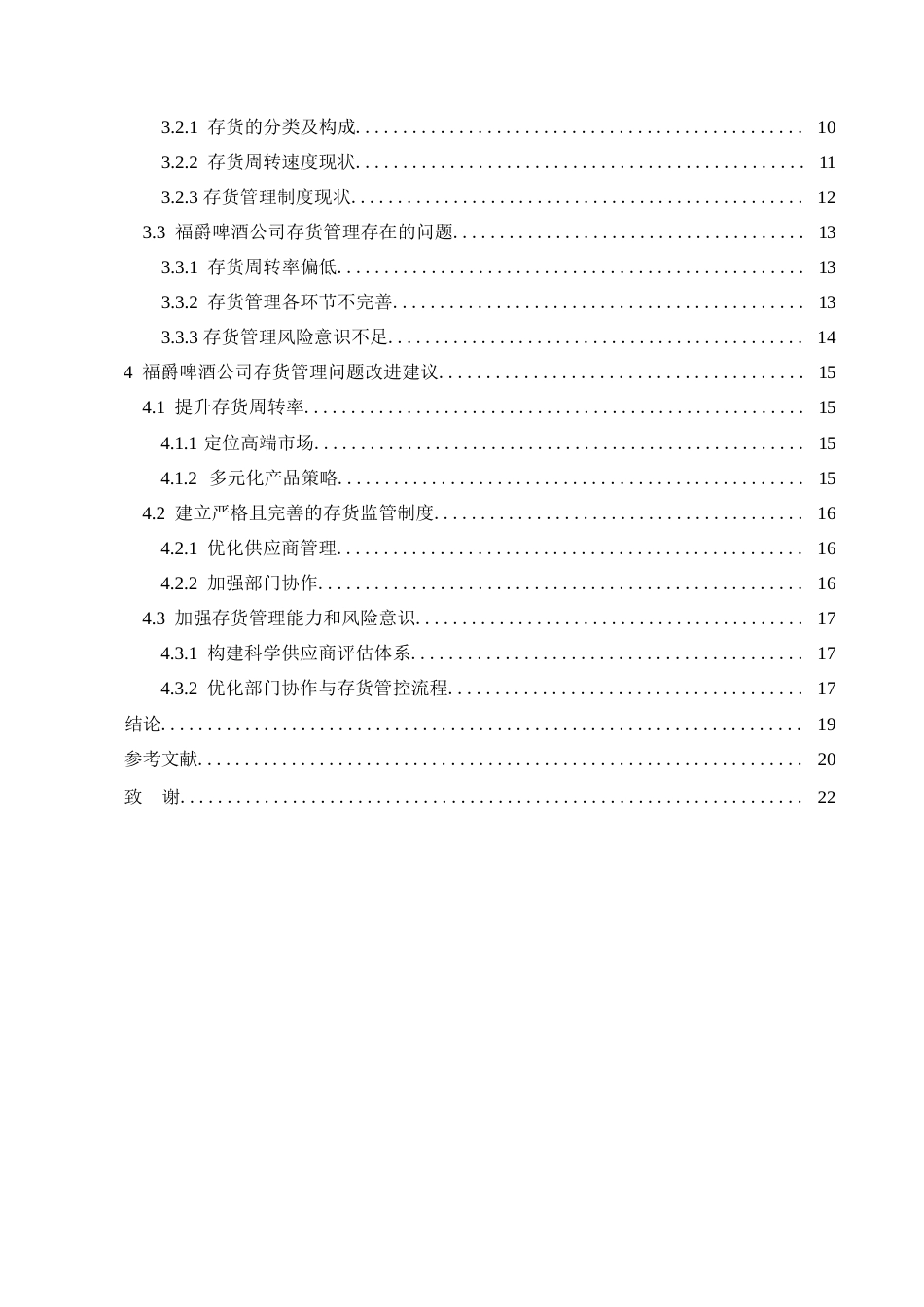 25年WP会计学-福爵啤酒公司存货管理优化分析-1.40-16276.docx_第4页