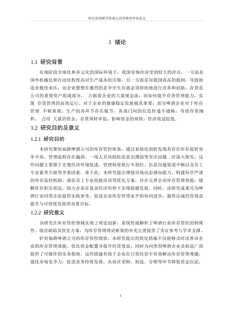 25年WP会计学-福爵啤酒公司存货管理优化分析-1.40-16276.docx_第5页