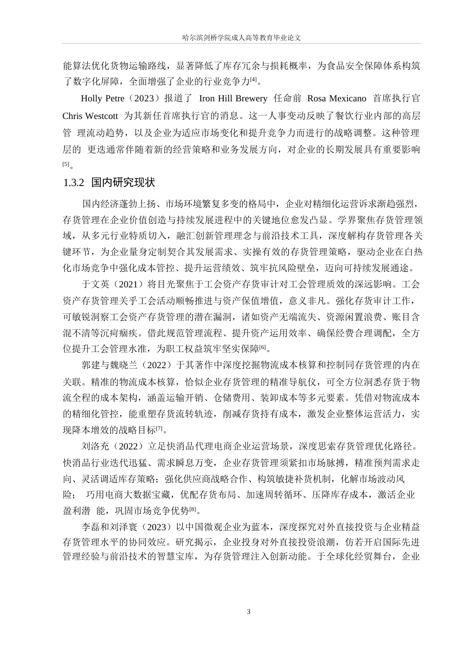 25年WP会计学-福爵啤酒公司存货管理优化分析-1.40-16276.docx_第7页