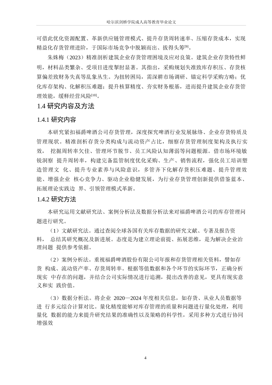 25年WP会计学-福爵啤酒公司存货管理优化分析-1.40-16276.docx_第8页
