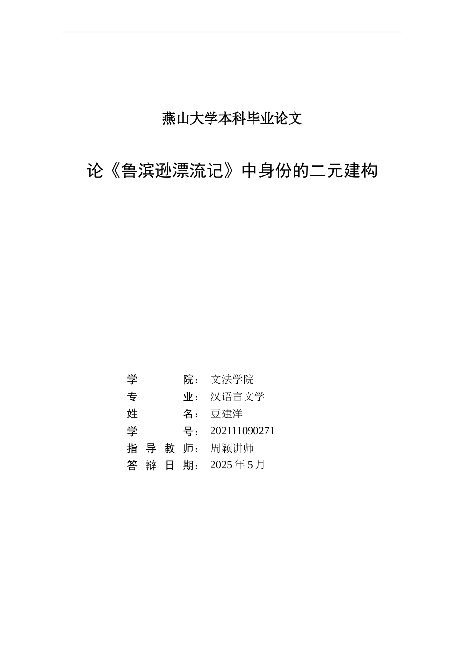 25年WP汉语言文学 论《鲁滨逊漂流记》中自我和他者身份的二元建构15.39-AI3.25-约23845字符.doc_第3页