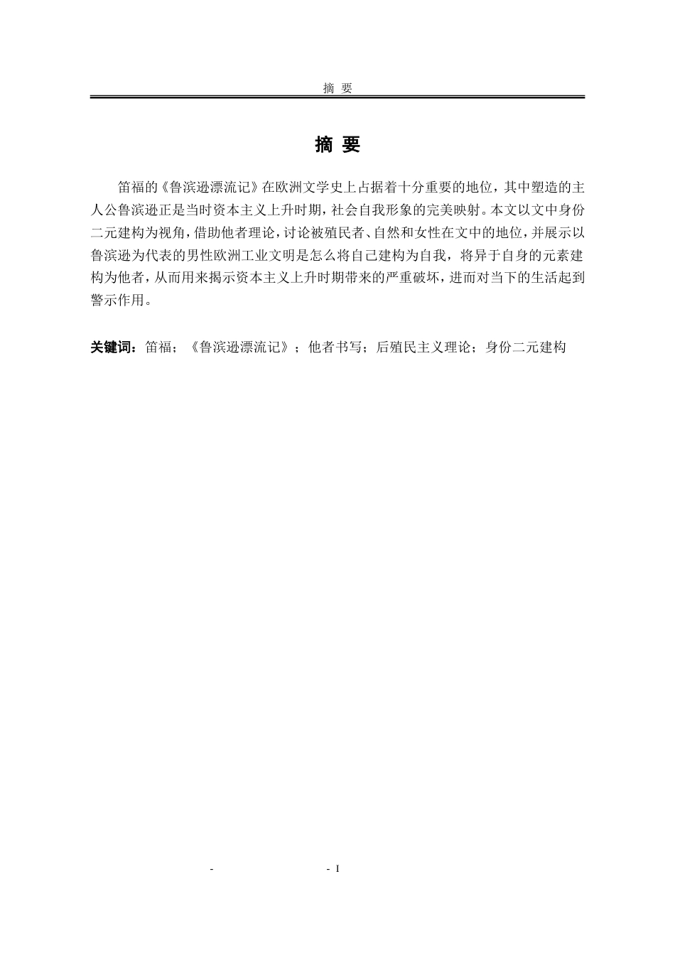 25年WP汉语言文学 论《鲁滨逊漂流记》中自我和他者身份的二元建构15.39-AI3.25-约23845字符.doc_第8页