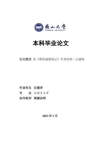25年WP汉语言文学 论《鲁滨逊漂流记》中自我和他者身份的二元建构15.39-AI3.25-约23845字符.doc
