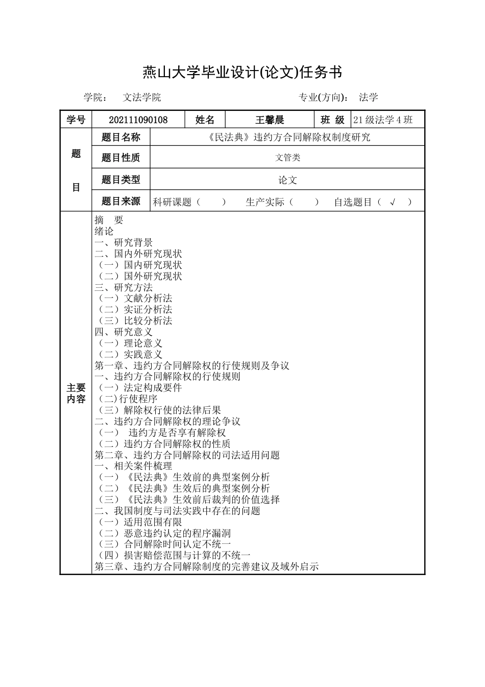 25年WP法学 《民法典》违约方合同解除权制度研究25.79-AI9.13-约23621字符.doc_第1页