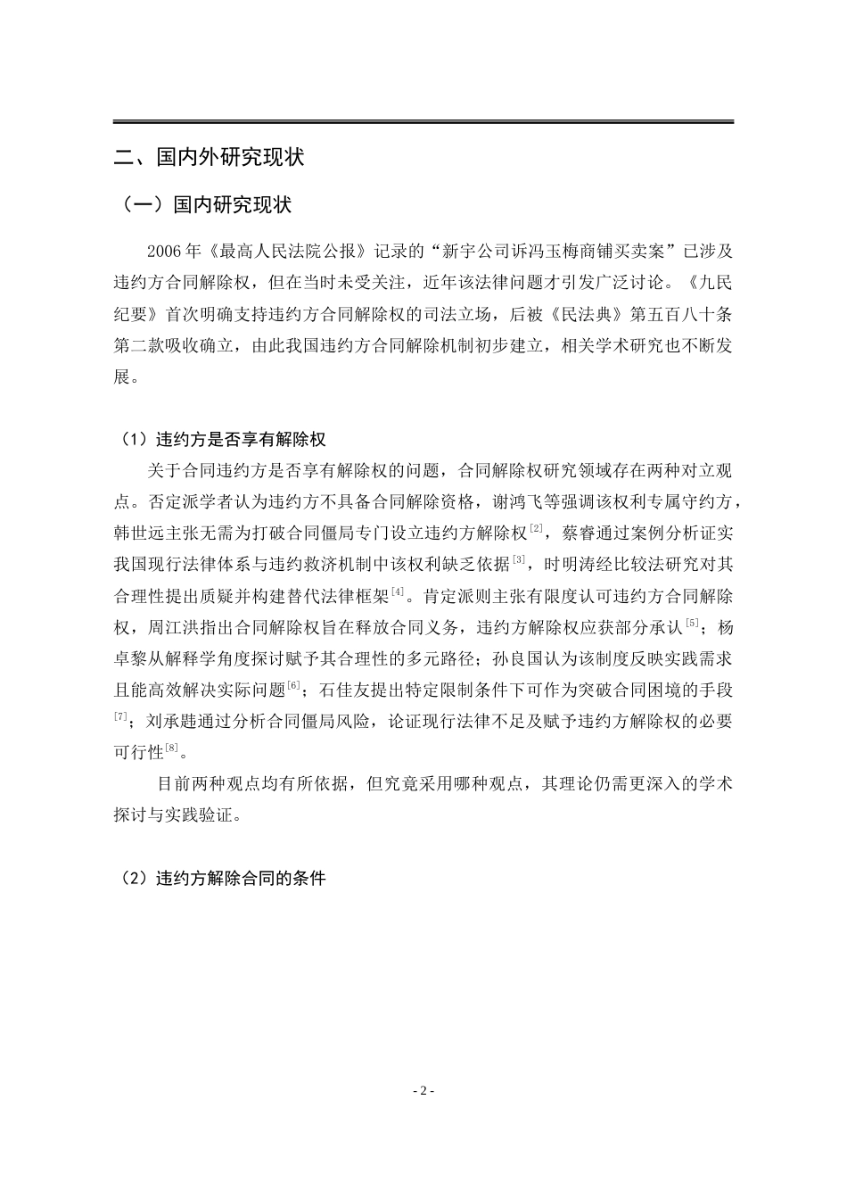 25年WP法学 《民法典》违约方合同解除权制度研究25.79-AI9.13-约23621字符.doc_第10页