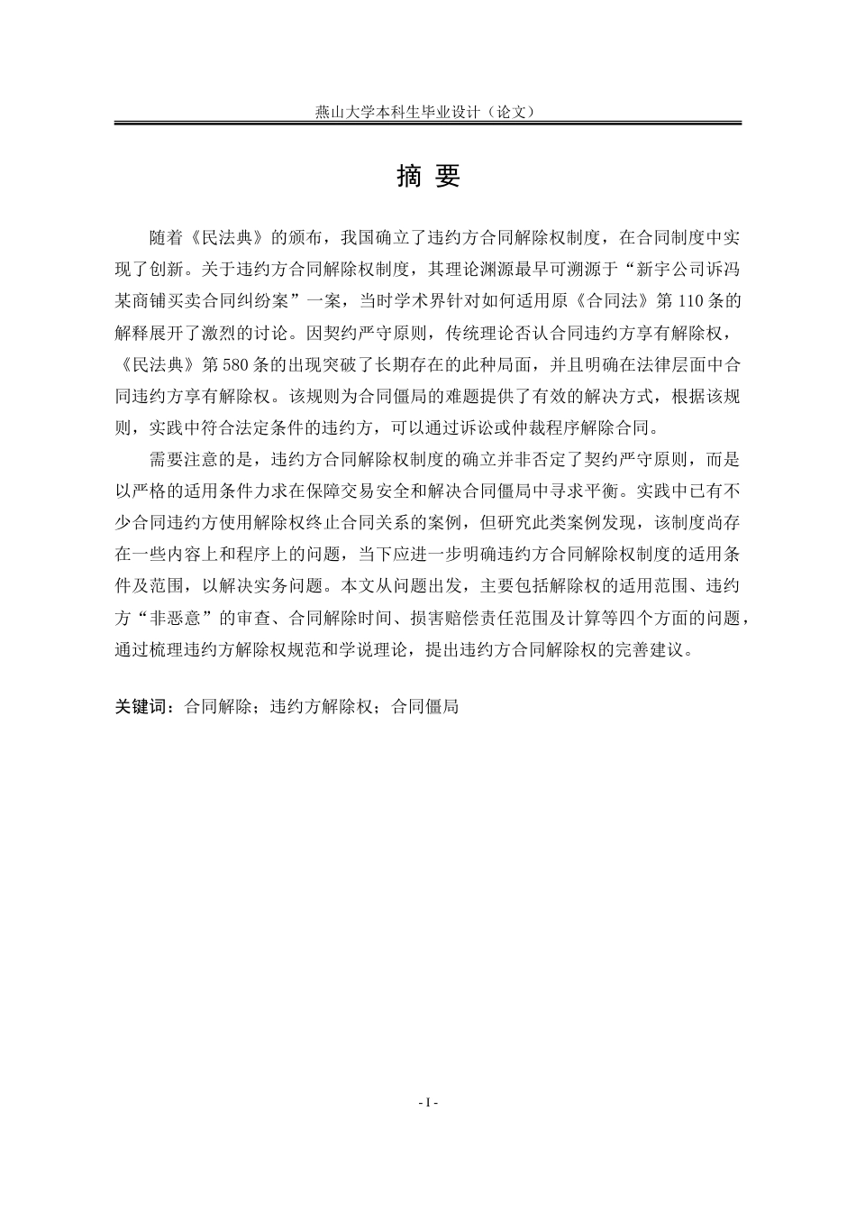 25年WP法学 《民法典》违约方合同解除权制度研究25.79-AI9.13-约23621字符.doc_第4页