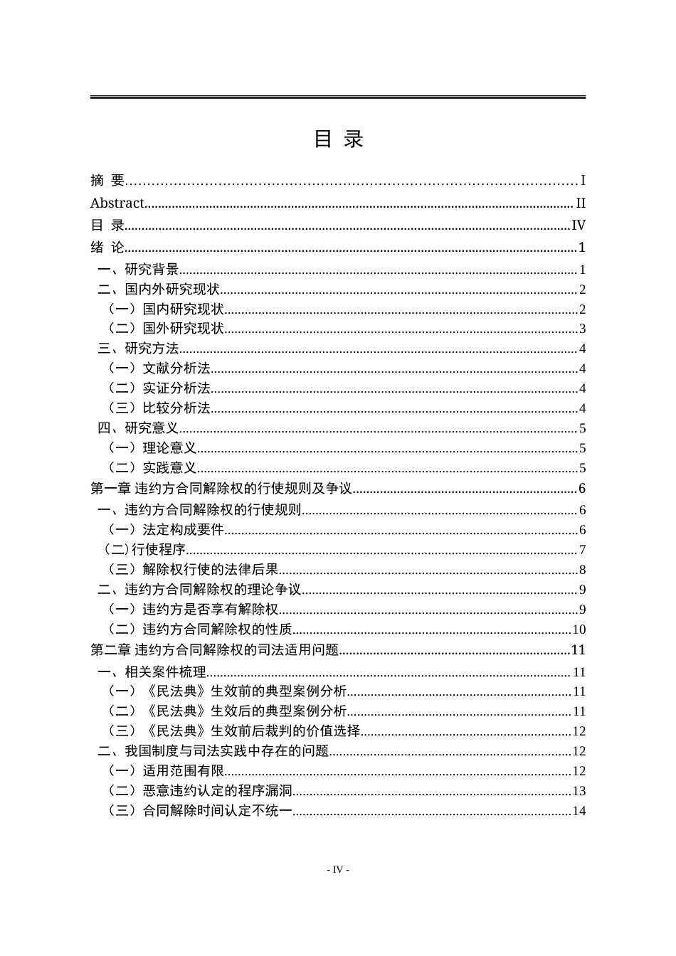 25年WP法学 《民法典》违约方合同解除权制度研究25.79-AI9.13-约23621字符.doc_第7页