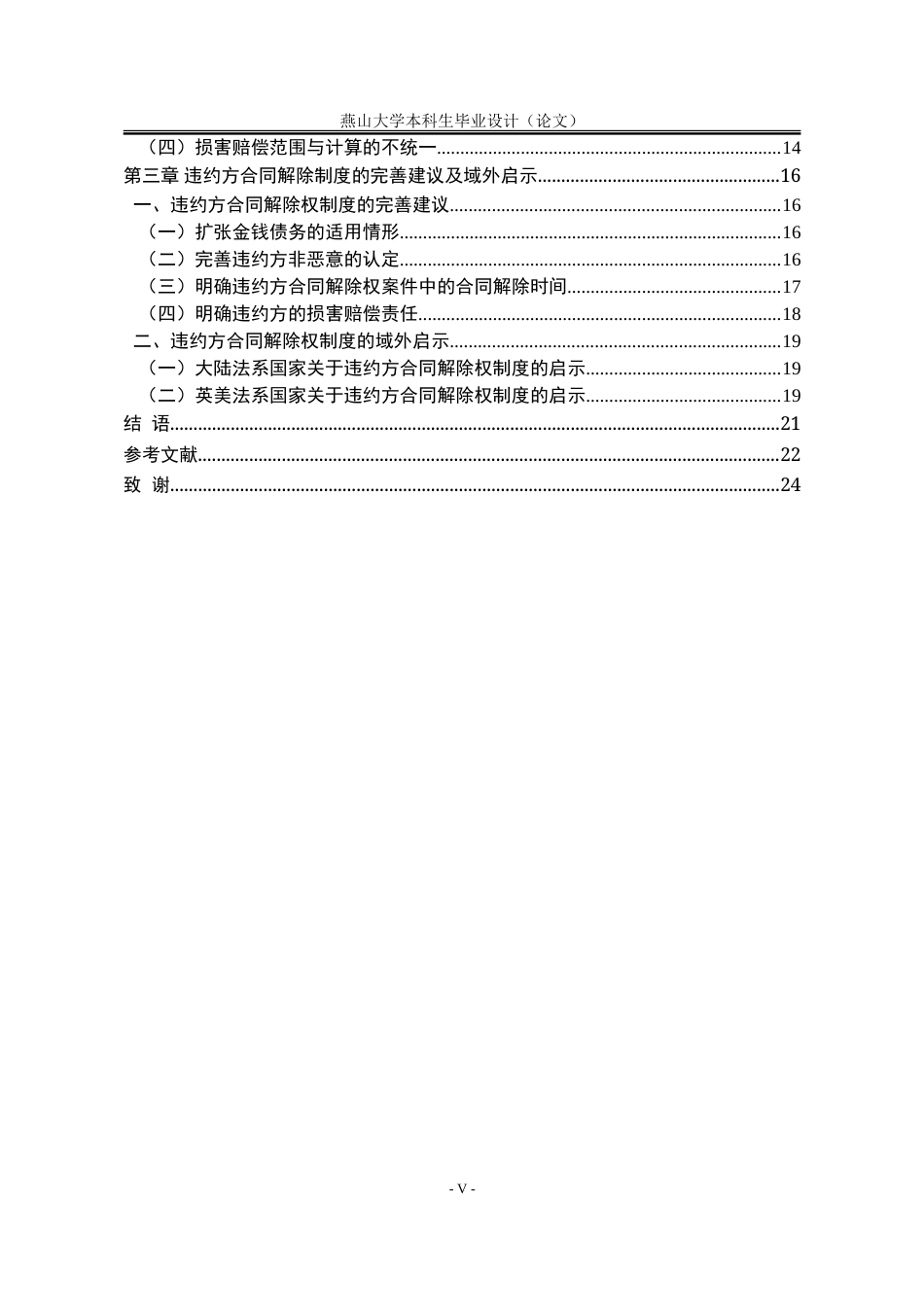 25年WP法学 《民法典》违约方合同解除权制度研究25.79-AI9.13-约23621字符.doc_第8页
