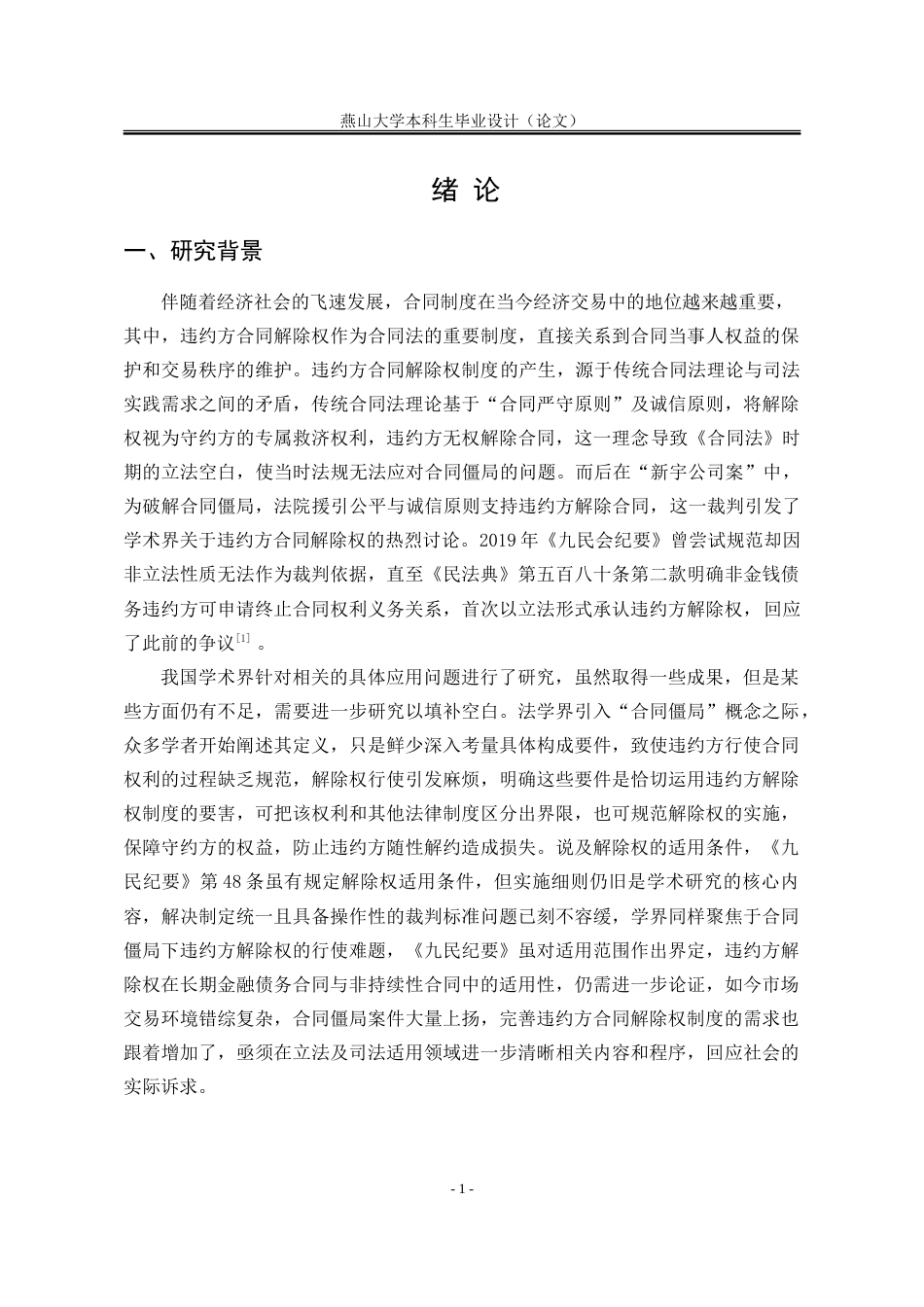25年WP法学 《民法典》违约方合同解除权制度研究25.79-AI9.13-约23621字符.doc_第9页