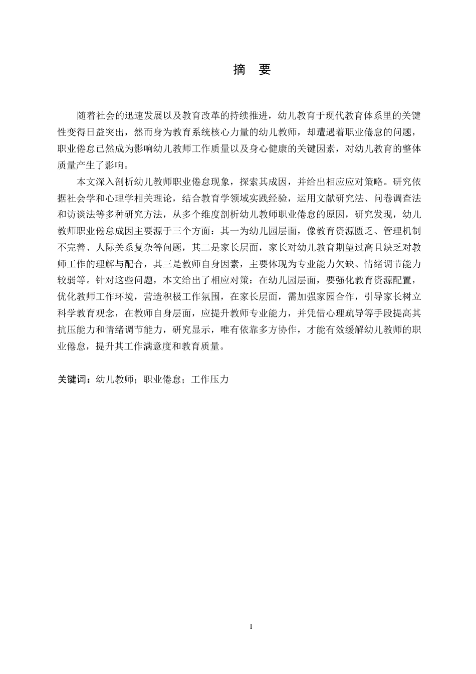 25年WP学前教育-幼儿教师职业倦怠的原因分析及应对策略-11.240-21653.docx_第1页