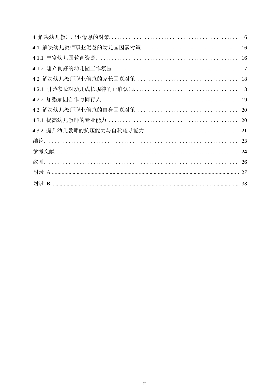 25年WP学前教育-幼儿教师职业倦怠的原因分析及应对策略-11.240-21653.docx_第4页
