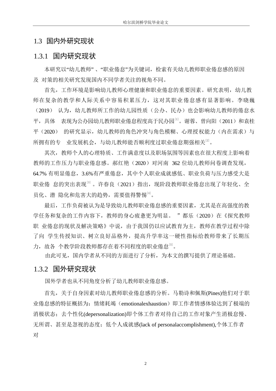 25年WP学前教育-幼儿教师职业倦怠的原因分析及应对策略-11.240-21653.docx_第6页