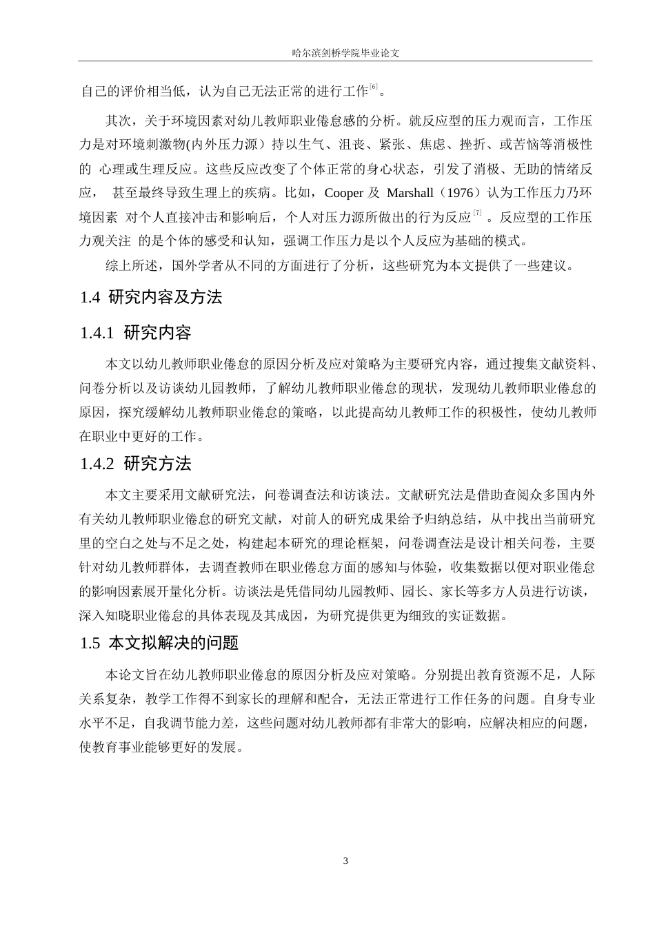 25年WP学前教育-幼儿教师职业倦怠的原因分析及应对策略-11.240-21653.docx_第7页
