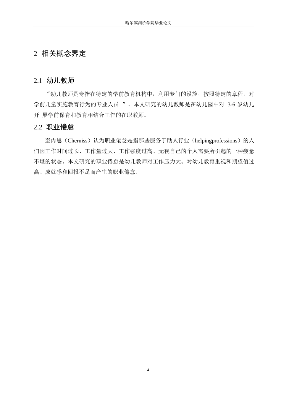 25年WP学前教育-幼儿教师职业倦怠的原因分析及应对策略-11.240-21653.docx_第8页