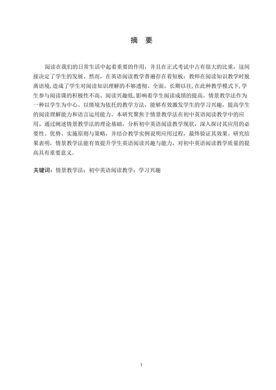 25年WP英语-情景教学法在初中英语阅读教学中的应用研究-8.740-9670.docx_第1页
