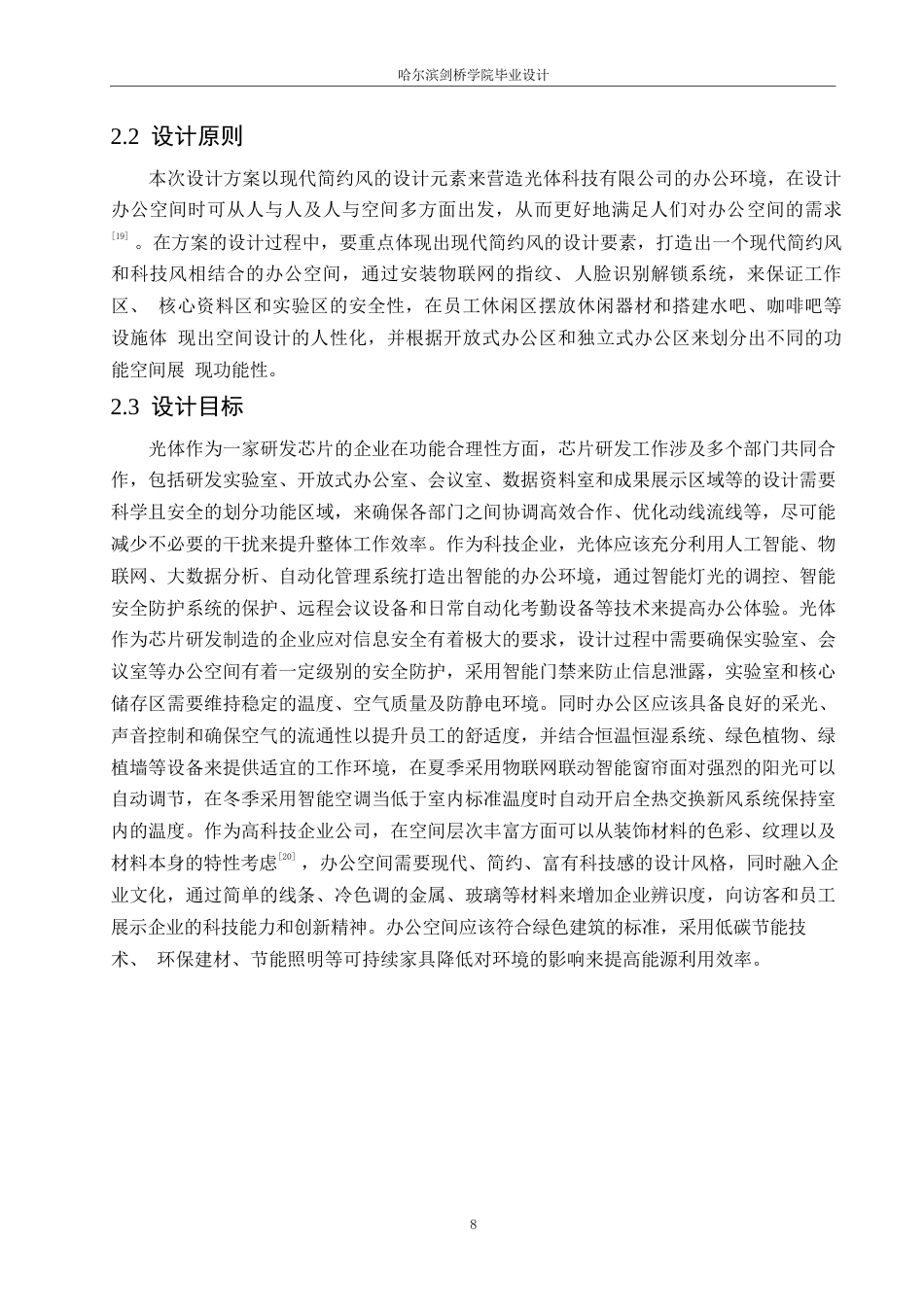 25年WP环境设计-光体科技有限公司室内装饰设计-9.610-13321.docx_第10页