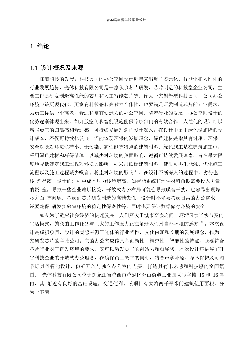 25年WP环境设计-光体科技有限公司室内装饰设计-9.610-13321.docx_第3页