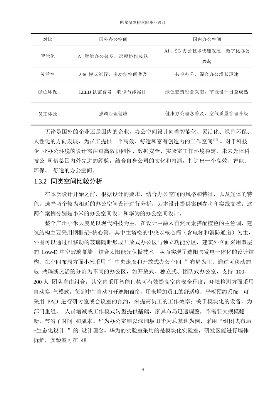 25年WP环境设计-光体科技有限公司室内装饰设计-9.610-13321.docx_第6页