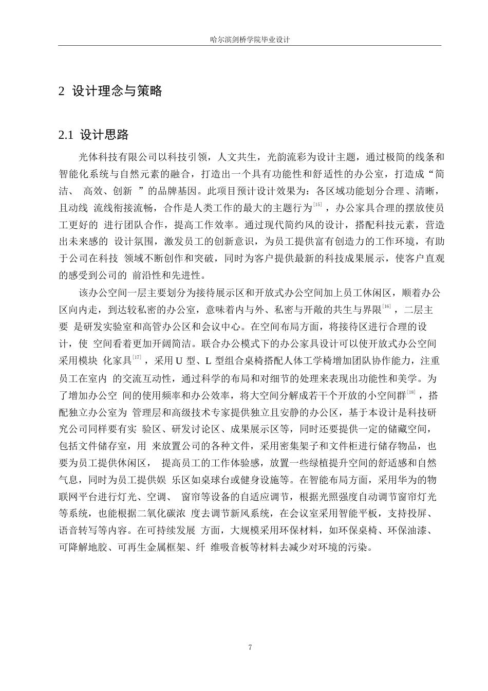 25年WP环境设计-光体科技有限公司室内装饰设计-9.610-13321.docx_第9页