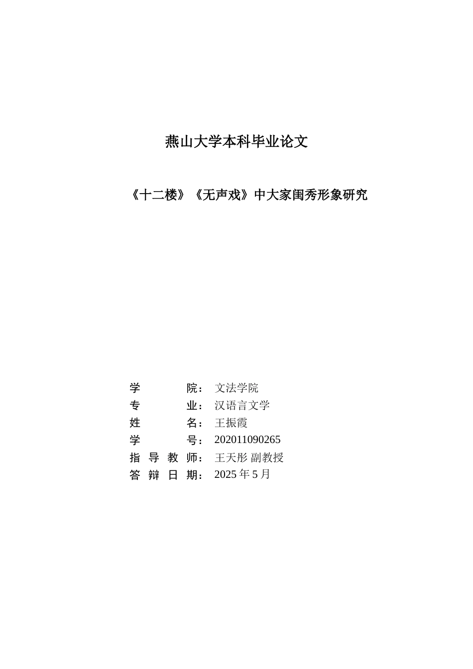 25年WP汉语言文学 《十二楼》大家闺秀形象研究18.08-AI2.04-约16613字符.doc_第3页