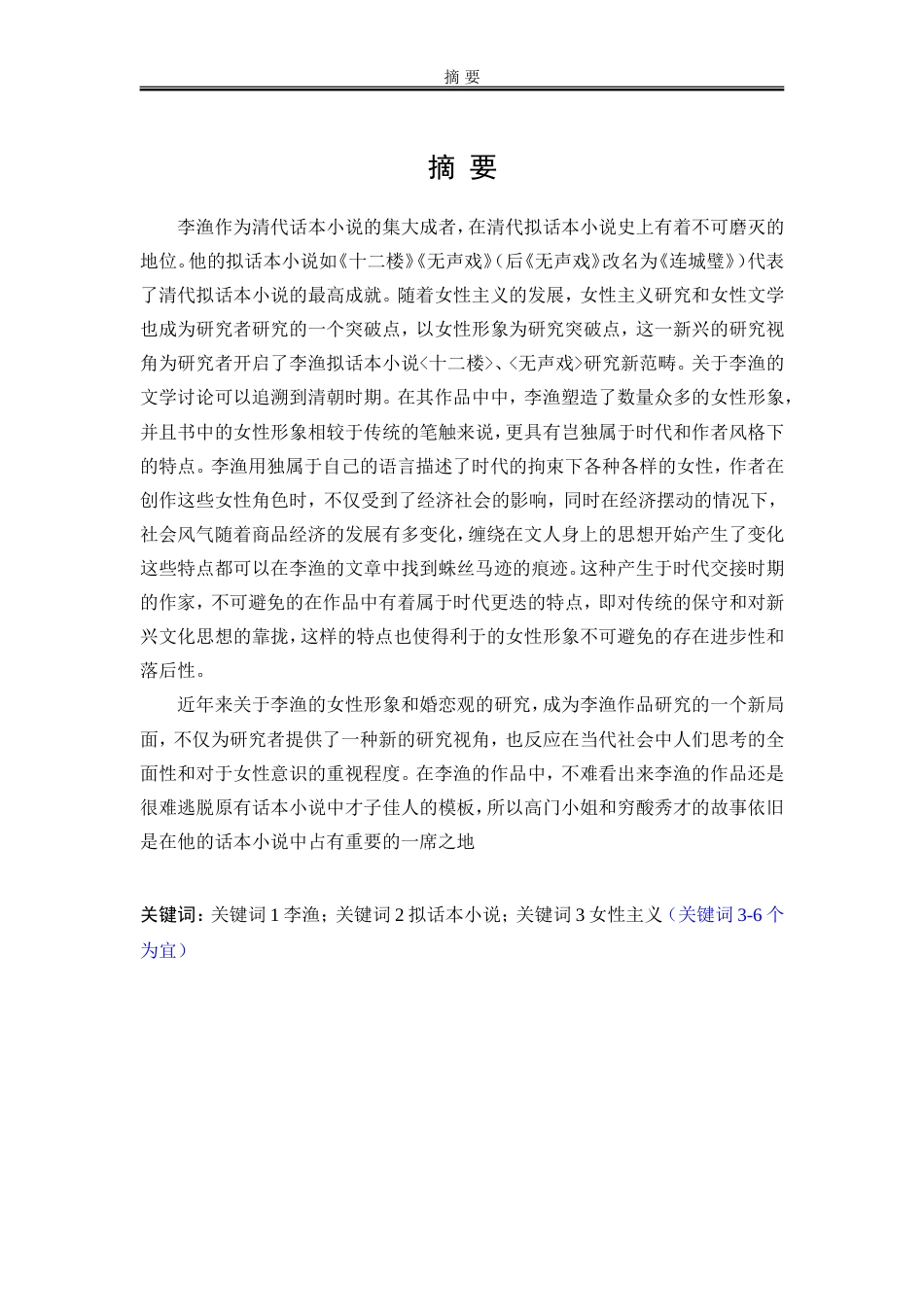 25年WP汉语言文学 《十二楼》大家闺秀形象研究18.08-AI2.04-约16613字符.doc_第7页