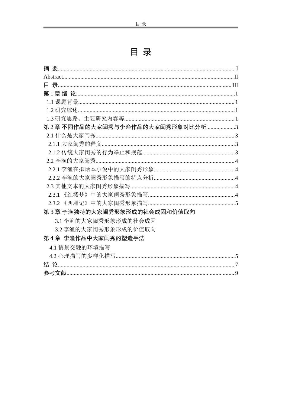 25年WP汉语言文学 《十二楼》大家闺秀形象研究18.08-AI2.04-约16613字符.doc_第9页