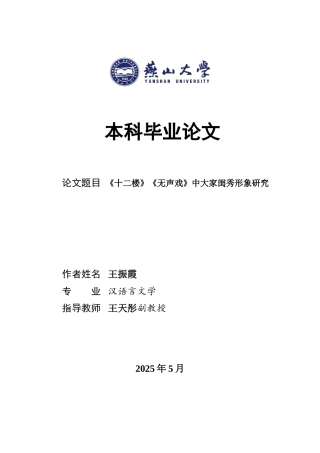 25年WP汉语言文学 《十二楼》大家闺秀形象研究18.08-AI2.04-约16613字符.doc
