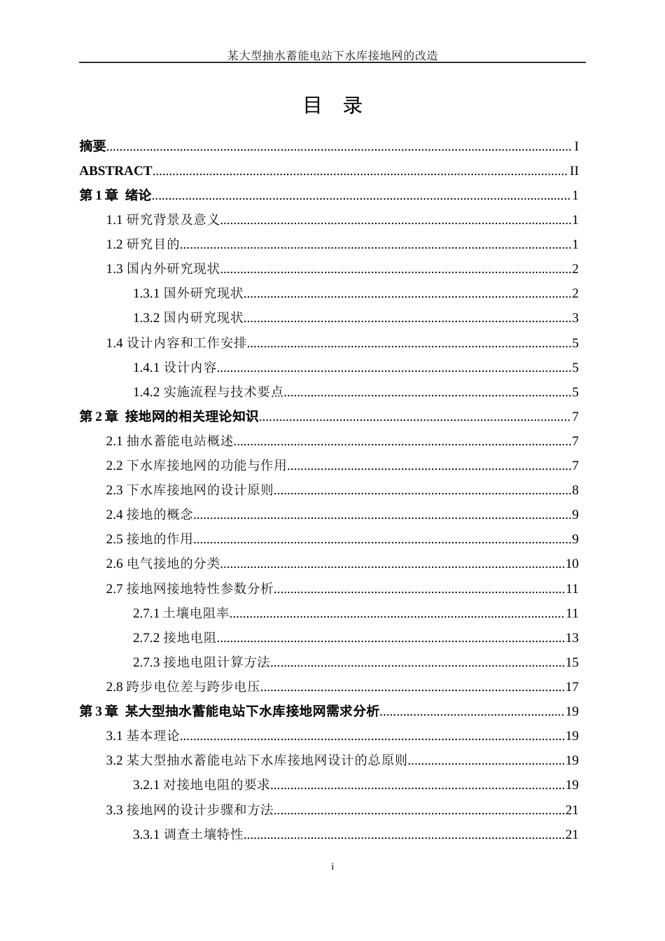 25年WP电气工程及其自动化（合作办学）-某大型抽水蓄能电站下水库接地网的改造14.290-26485.docx_第1页