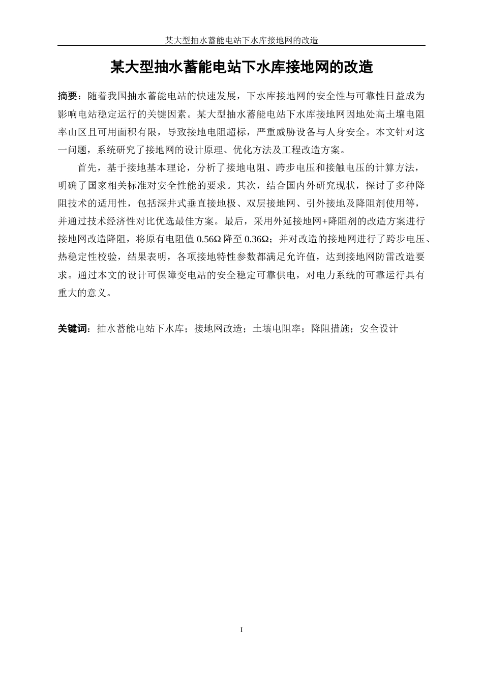 25年WP电气工程及其自动化（合作办学）-某大型抽水蓄能电站下水库接地网的改造14.290-26485.docx_第3页