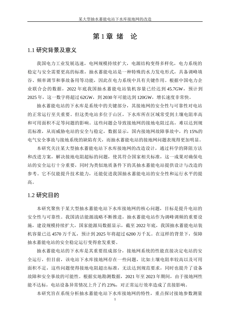 25年WP电气工程及其自动化（合作办学）-某大型抽水蓄能电站下水库接地网的改造14.290-26485.docx_第5页