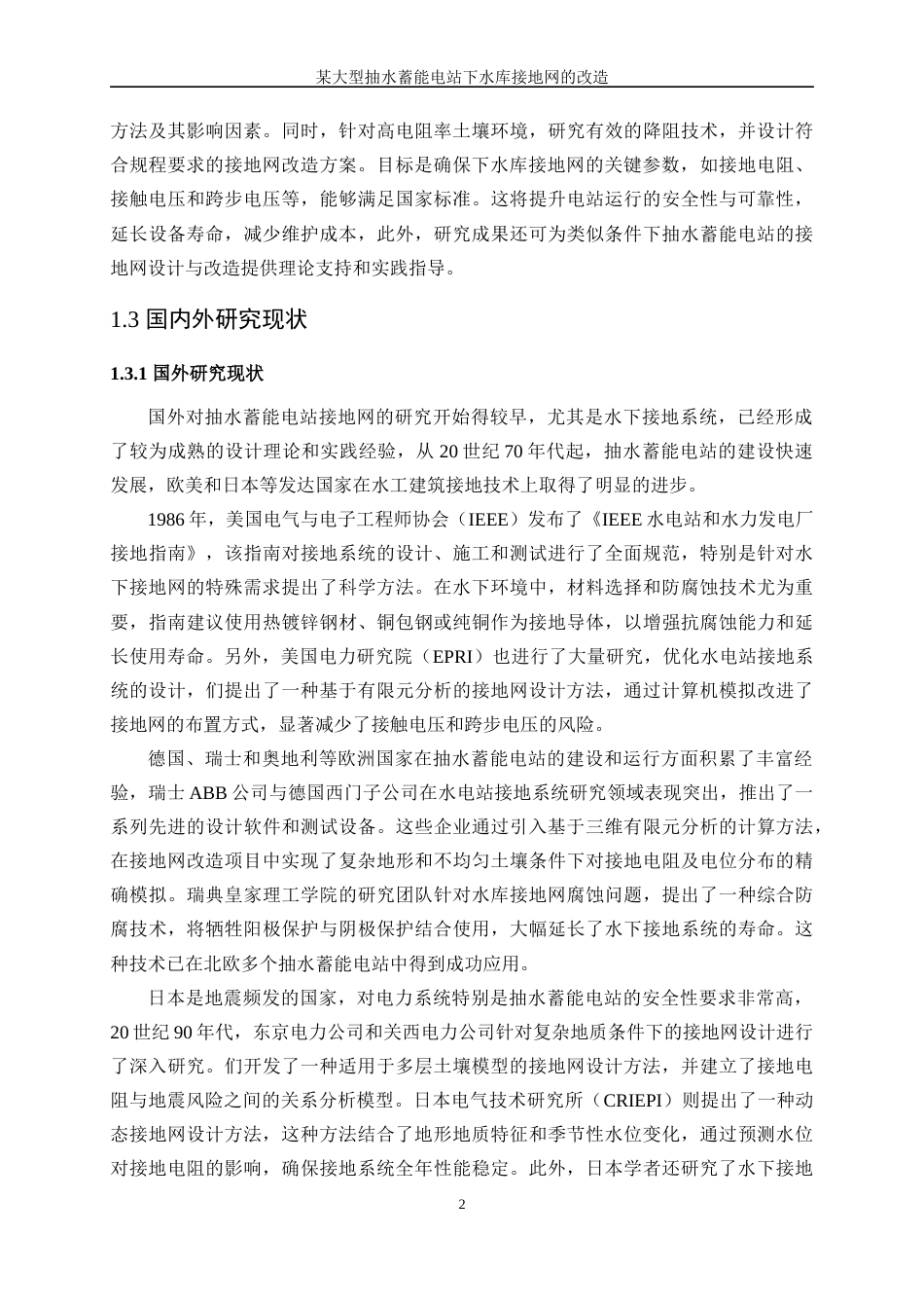 25年WP电气工程及其自动化（合作办学）-某大型抽水蓄能电站下水库接地网的改造14.290-26485.docx_第6页