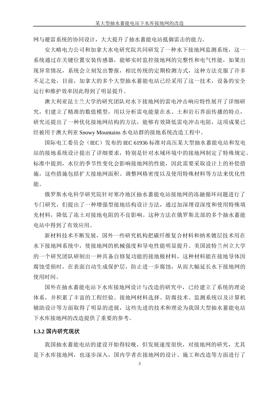 25年WP电气工程及其自动化（合作办学）-某大型抽水蓄能电站下水库接地网的改造14.290-26485.docx_第7页