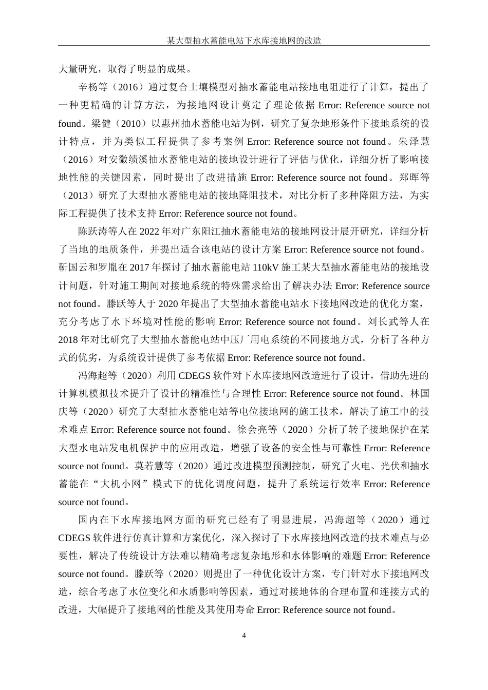 25年WP电气工程及其自动化（合作办学）-某大型抽水蓄能电站下水库接地网的改造14.290-26485.docx_第8页