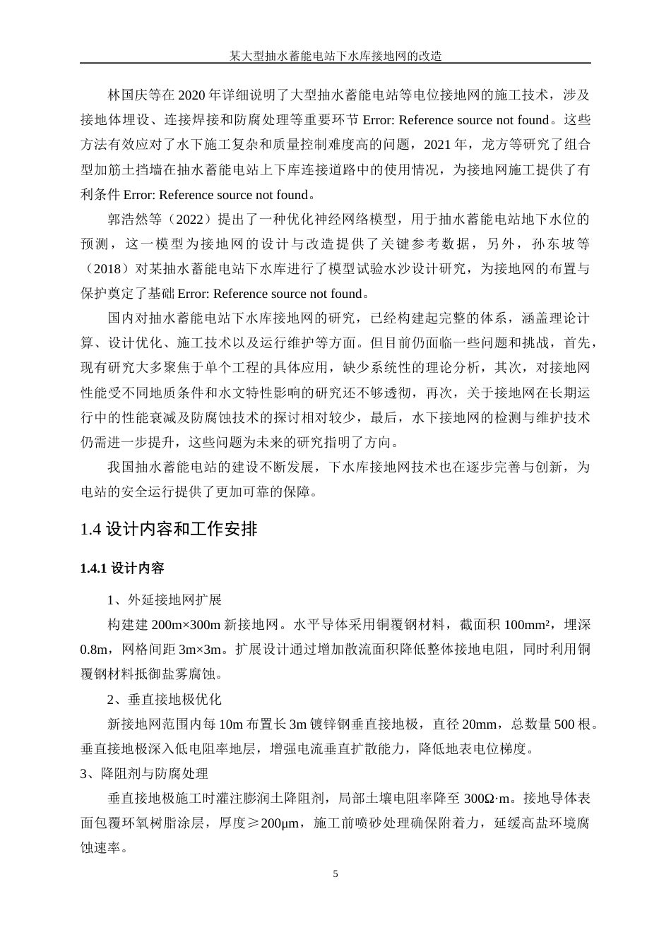 25年WP电气工程及其自动化（合作办学）-某大型抽水蓄能电站下水库接地网的改造14.290-26485.docx_第9页