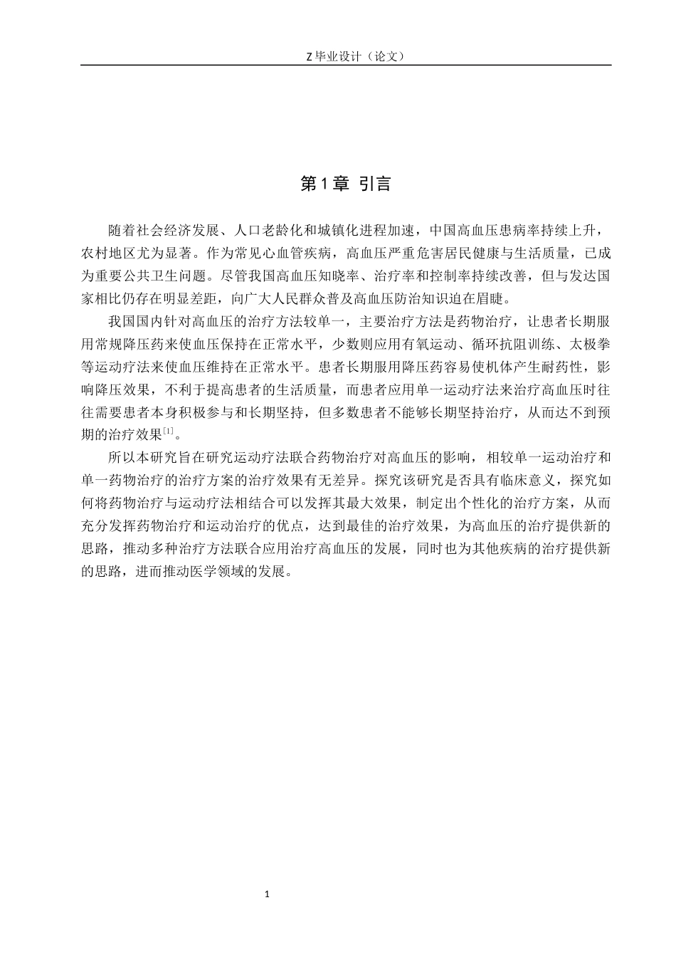 25年WP康复治疗学-运动疗法联合药物治疗对高血压患者的影响-查重17.03AI0-7517.docx_第4页