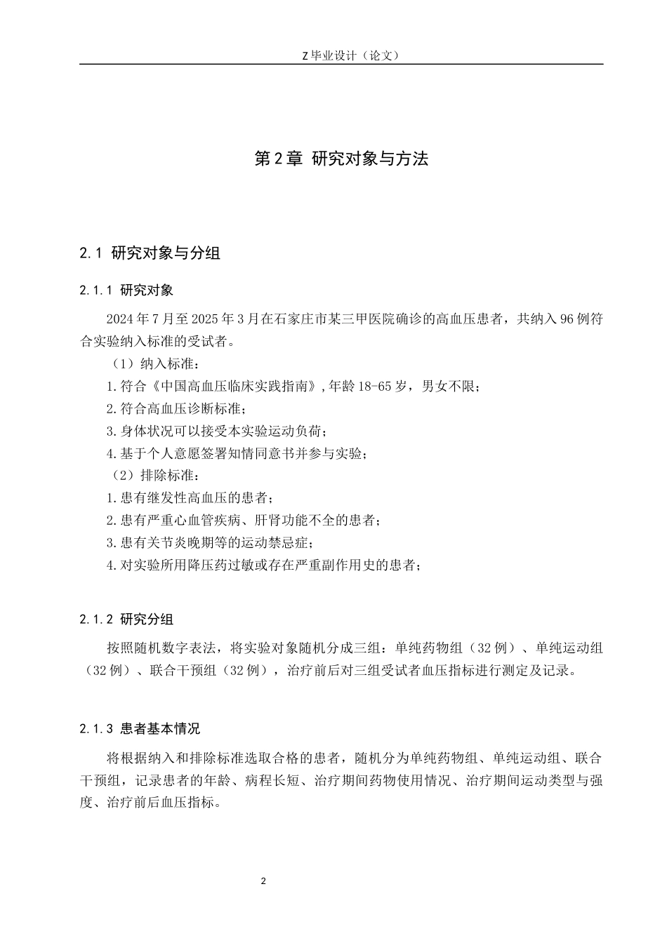 25年WP康复治疗学-运动疗法联合药物治疗对高血压患者的影响-查重17.03AI0-7517.docx_第5页
