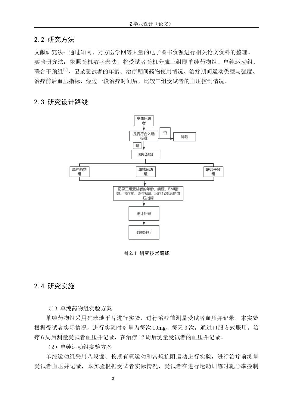 25年WP康复治疗学-运动疗法联合药物治疗对高血压患者的影响-查重17.03AI0-7517.docx_第6页