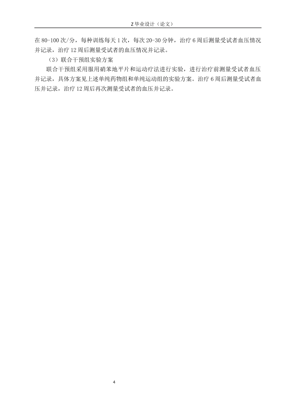 25年WP康复治疗学-运动疗法联合药物治疗对高血压患者的影响-查重17.03AI0-7517.docx_第7页