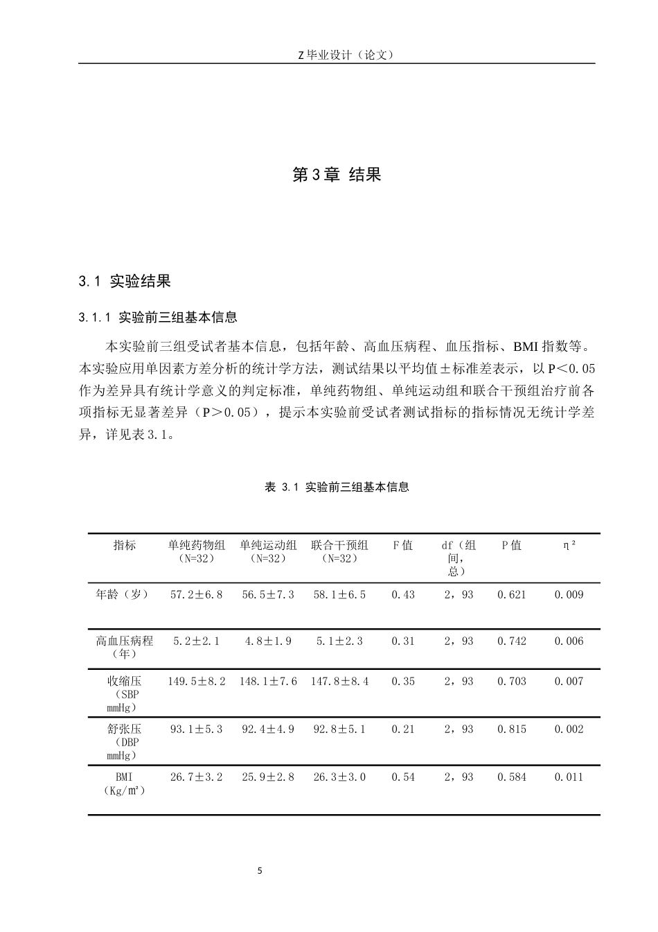 25年WP康复治疗学-运动疗法联合药物治疗对高血压患者的影响-查重17.03AI0-7517.docx_第8页