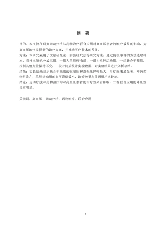 25年WP康复治疗学-运动疗法联合药物治疗对高血压患者的影响-查重17.03AI0-7517.docx