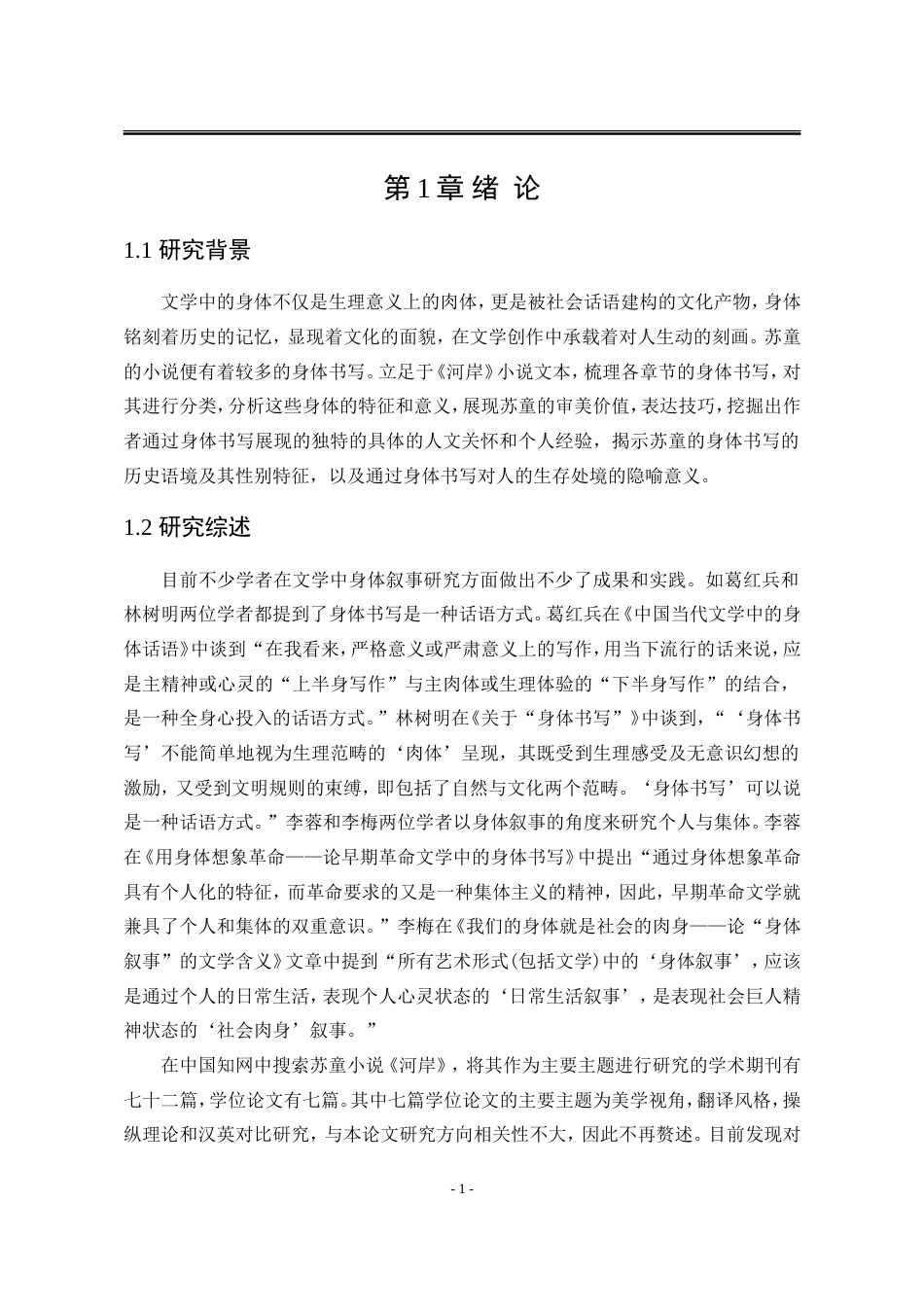 25年WP汉语言文学 苏童小说《河岸》的身体书写18.95-AI25.27-约19851字符.doc_第10页
