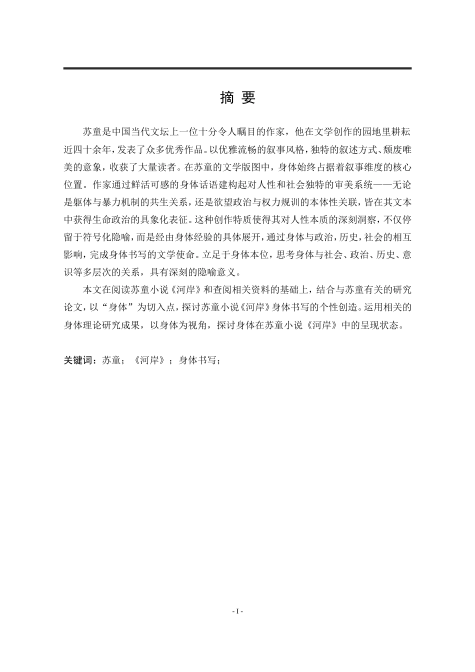 25年WP汉语言文学 苏童小说《河岸》的身体书写18.95-AI25.27-约19851字符.doc_第7页