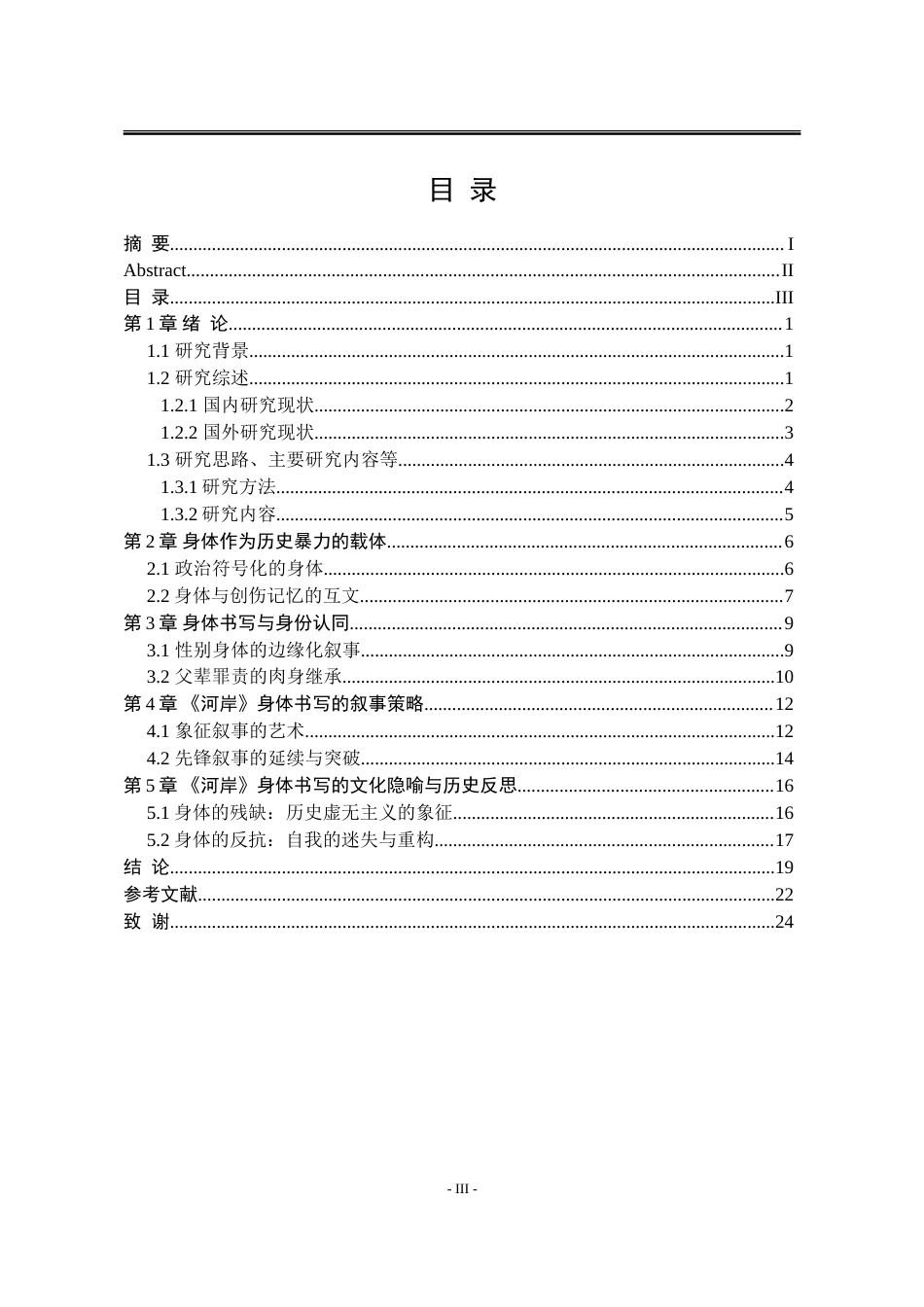 25年WP汉语言文学 苏童小说《河岸》的身体书写18.95-AI25.27-约19851字符.doc_第9页